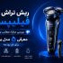 ریش تراش فیلیپس؛ بررسی مزایا و معرفی 5 تا از بهترین مدل&zwnj;ها