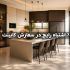 قبل از سفارش کابینت آشپزخانه این ۷ اشتباه را مرتکب نشوید!