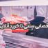 از قصابی سنتی تا خرید آنلاین ؛ تحول بازار گوشت و مرغ