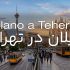 میلان برنز؛ آغاز فصل تازه&zwnj;ای از یک مسیر ماندگار