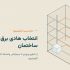 کابل مسی یا کابل آلومینیوم؟ مقایسه فنی و اقتصادی برای پروژه&zwnj;های ساختمانی
