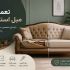 تعمیرات مبل استقبال؛ بازگرداندن زیبایی و کیفیت اولیه مبلمان با خدمات تخصصی
