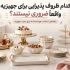 کدام ظروف پذیرایی برای جهیزیه واقعاً ضروری نیستند؟