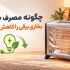 چگونه مصرف برق بخاری برقی را کاهش دهیم + محاسبه آمپر و هزینه برق