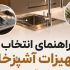 راهنمای انتخاب تجهیزات آشپزخانه