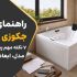 راهنمای خرید جکوزی خانگی؛ ۷ نکته مهم پیش از انتخاب مدل، ابعاد و امکانات