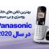 بهترین تلفن های خانگی ، رومیزی و بی سیم پاناسونیک 1400