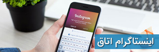 اینستاگرام اتاق