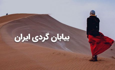 معرفی مناطق بیابان گردی ایران ، لوازم و خطرات بیابان گردی