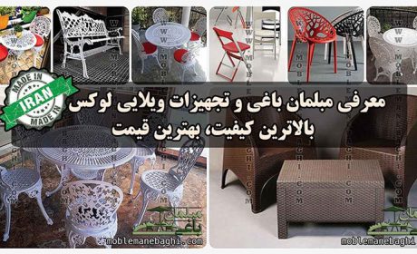 معرفی مبلمان باغی و تجهیزات ویلایی لوکس ساخت ایران + تصاویر