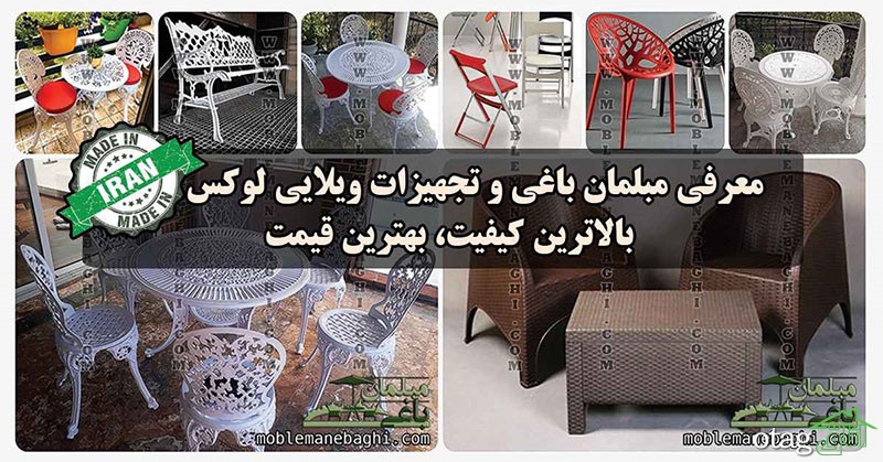 معرفی مبلمان باغی و تجهیزات ویلایی لوکس ساخت ایران + تصاویر