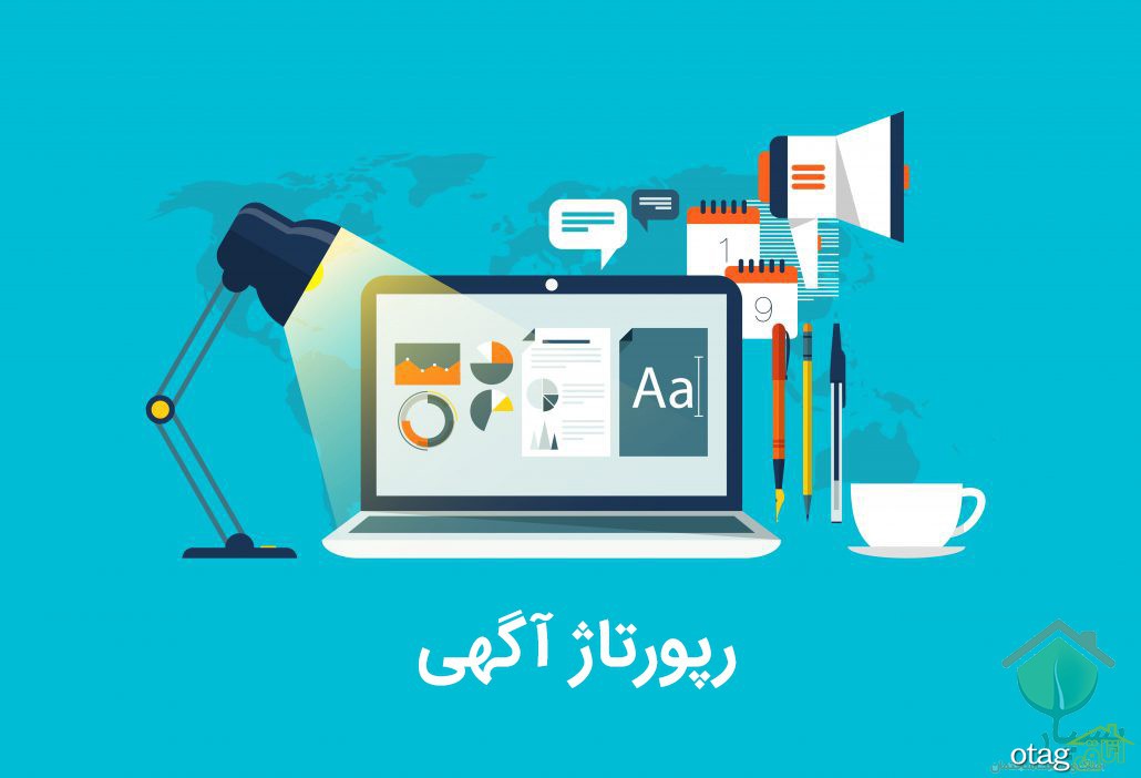 رپورتاژ آگهی چیست؟ کاربرد و مزایای رپرتاژ آگهی رپورتاژ آگهی چیست؟ کاربرد و مزایای رپرتاژ آگهی