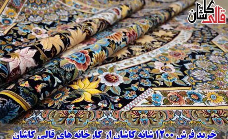 خرید فرش 1200 شانه کاشان از کارخانه های قالی کاشان