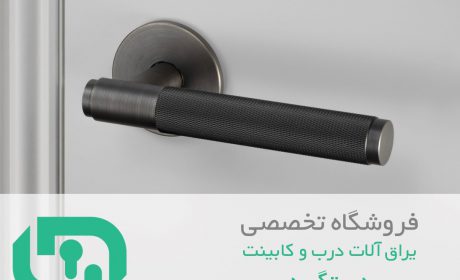 با انواع دستگیره درب آشنا شوید