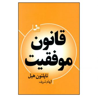لیست قیمت 39 مدل کتاب موفقیت موجود در بازار + لینک خرید