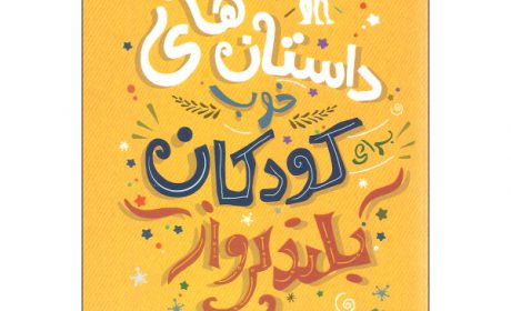 خرید 41 مدل کتاب داستان کودک جذاب و آموزنده + قیمت عالی