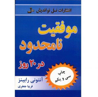 لیست قیمت 39 مدل کتاب موفقیت موجود در بازار + لینک خرید