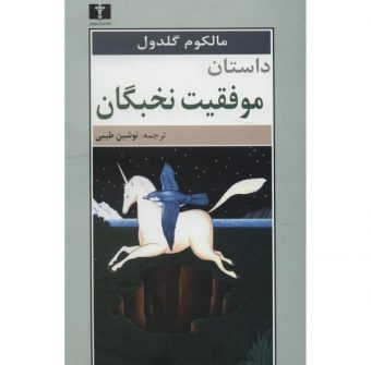 لیست قیمت 39 مدل کتاب موفقیت موجود در بازار + لینک خرید