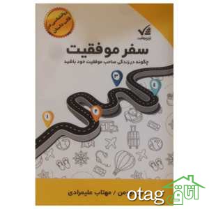 لیست قیمت 39 مدل کتاب موفقیت موجود در بازار + لینک خرید