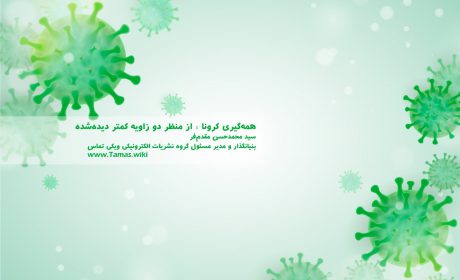 همه‌گیری کرونا : از منظر دو زاویه کمتر دیده‌شده