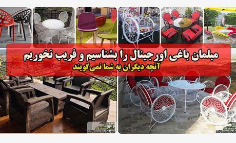 مبلمان باغی اورجینال را بشناسیم و فریب نخوریم