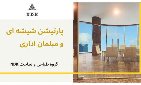 پارتیشن شیشه ای و مبلمان اداری گروه طراحی و ساخت NDK
