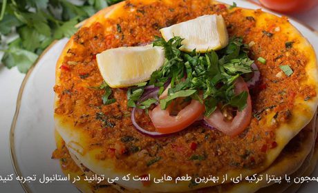 با غذاهای خیابانی استانبول آشنا شوید