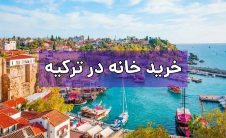 دریافت پاسپورت ترکیه از طریق خرید ملک