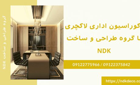 دکوراسیون اداری لاکچری با گروه طراحی و ساخت NDK