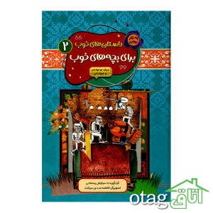 خرید 41 مدل کتاب داستان کودک جذاب و آموزنده + قیمت عالی