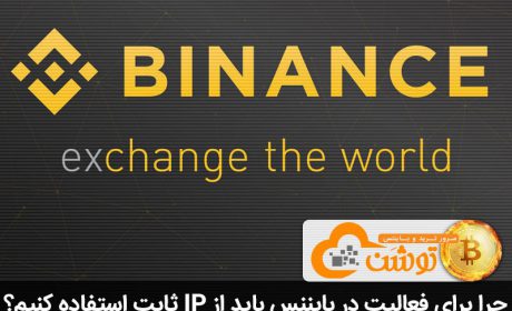چرا برای فعالیت در بایننس باید از IP ثابت استفاده کنیم؟