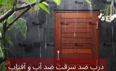 درب ضد سرقت ضد آب و آفتاب برای ویلا