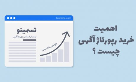 نکات مهم در مورد فاکتور قیمت‌ گذاری و خرید رپورتاژ آگهی