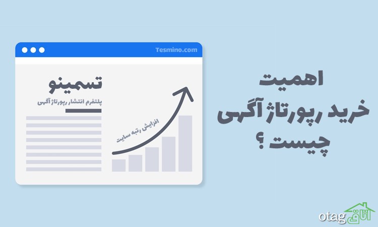 نکات مهم در مورد فاکتور قیمت گذاری و خرید رپورتاژ آگهی نکات مهم در مورد فاکتور قیمت گذاری و خرید رپورتاژ آگهی