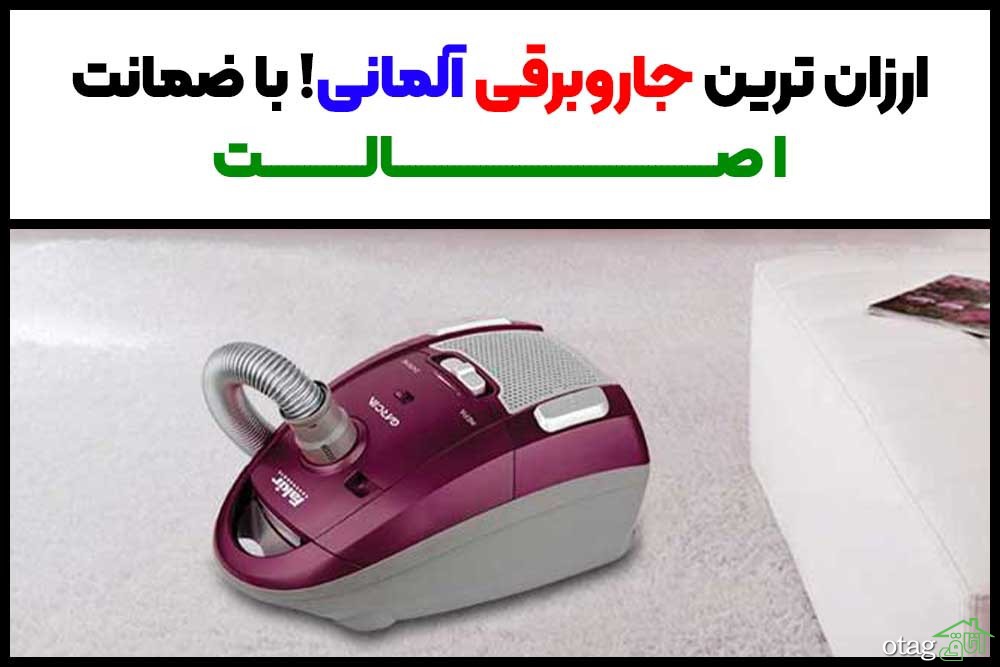 ارزان ترین جاروبرقی آلمانی با ضمانت اصالت