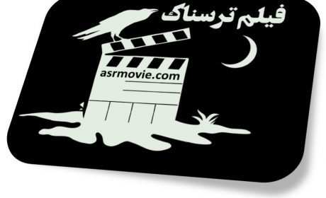 معرفی سایت دانلود فیلم ترسناک با زیرنویس چسبیده