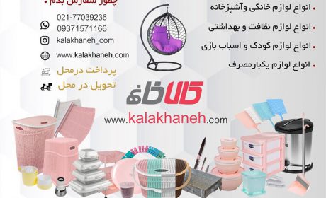 خرید انواع لوازم آشپزخانه به قیمت درب کارخانه !!!