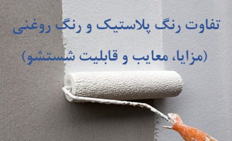 تفاوت رنگ پلاستیک و رنگ روغنی(مزایا، معایب و قابلیت شستشو)
