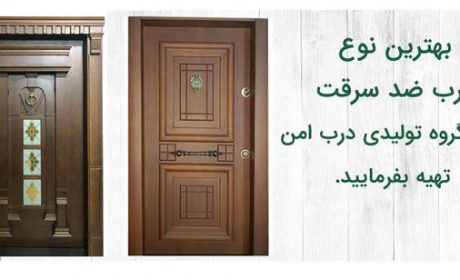 مشخصات و امکانات جدید ترین مدل های درب ضد سرقت
