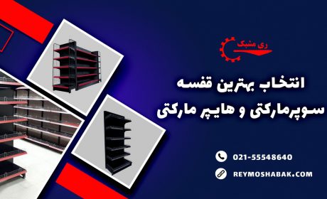 انتخاب بهترین قفسه سوپرمارکتی و هایپر مارکتی