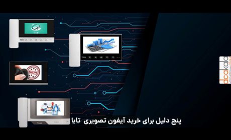 5 دلیل برای خرید آیفون تصویری تابا