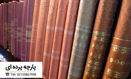 انواع پارچه های پرده ای و مدل های آن