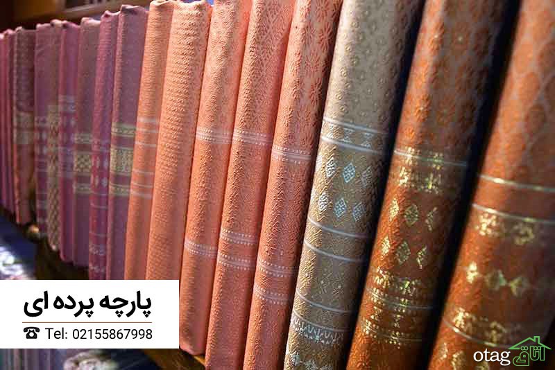انواع پارچه های پرده ای و مدل های آن انواع پارچه های پرده ای و مدل های آن