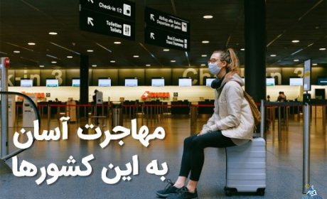  بازنشسته ها به کجا مهاجرت کنن؟
