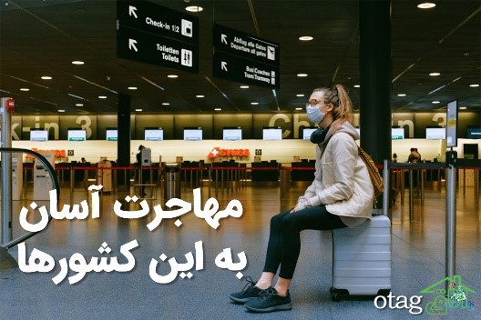 بازنشسته ها به کجا مهاجرت کنن؟ بازنشسته ها به کجا مهاجرت کنن؟