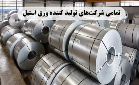 تمامی شرکت های تولید کننده ورق استیل
