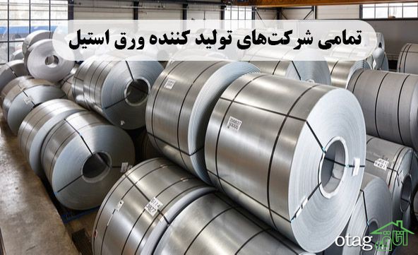 تمامی شرکت های تولید کننده ورق استیل تمامی شرکت های تولید کننده ورق استیل