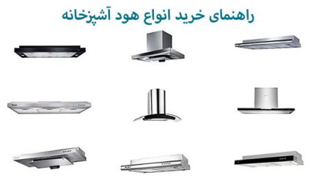چگونه بهترین هود آشپزخانه را بخریم؟راهنمای جامع و کامل