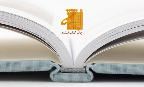 صفر تا صد چاپ کتاب در مؤسسه چاپ کتاب نبشته