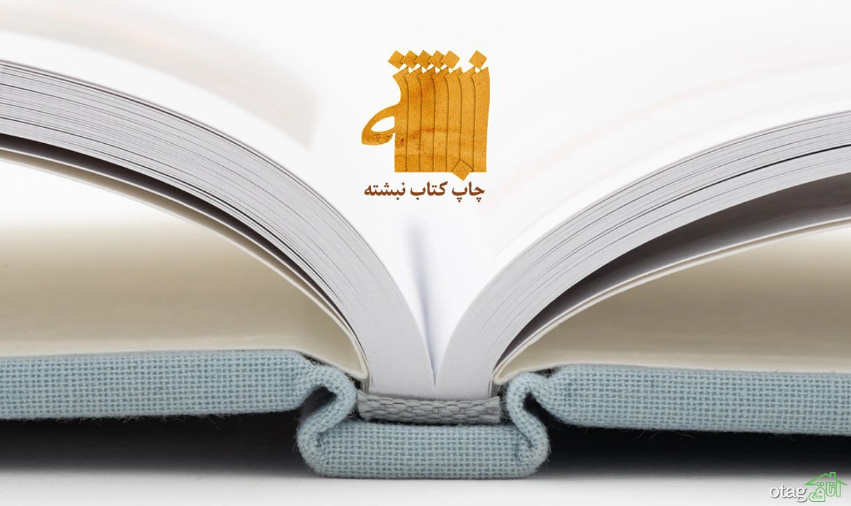 صفر تا صد چاپ کتاب در مؤسسه چاپ کتاب نبشته